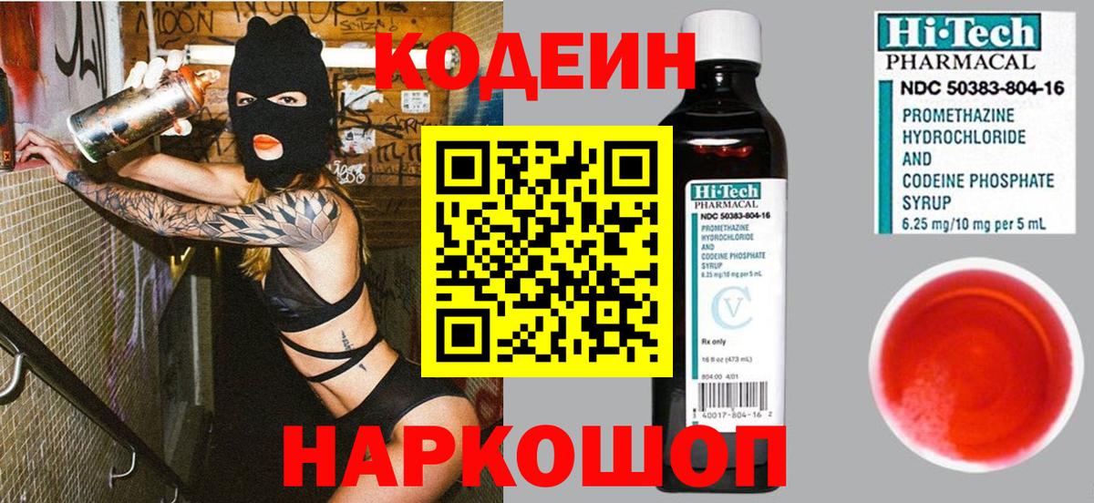 Кодеин напиток Lean (лин)  Вход с VPN  Дивногорск 